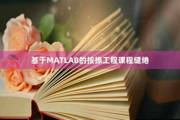 基于MATLAB的按捺工程课程缱绻