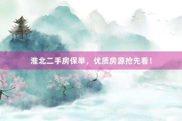 淮北二手房保举，优质房源抢先看！