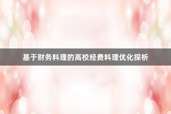 基于财务料理的高校经费料理优化探析