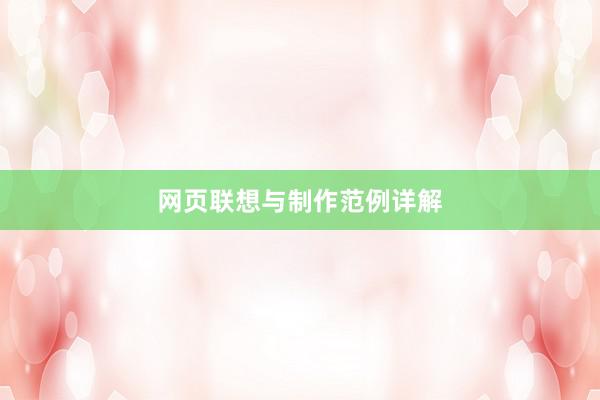 网页联想与制作范例详解