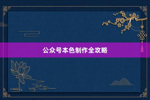 公众号本色制作全攻略