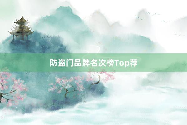 防盗门品牌名次榜Top荐