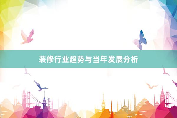 装修行业趋势与当年发展分析