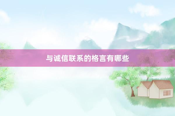 与诚信联系的格言有哪些