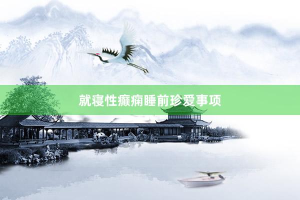 就寝性癫痫睡前珍爱事项