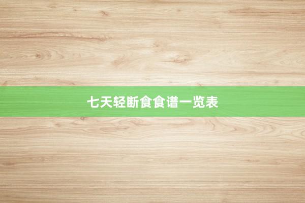 七天轻断食食谱一览表