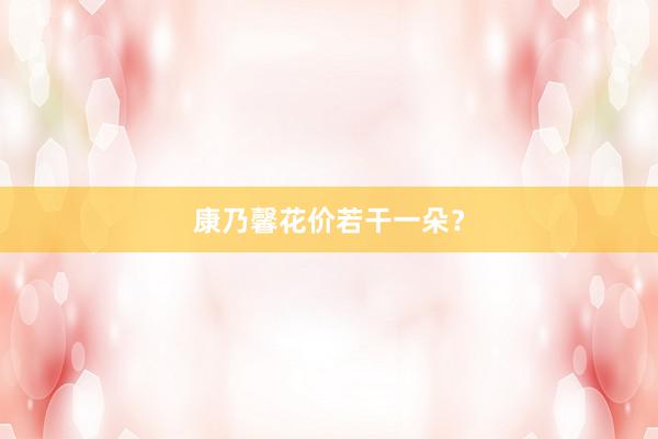 康乃馨花价若干一朵？