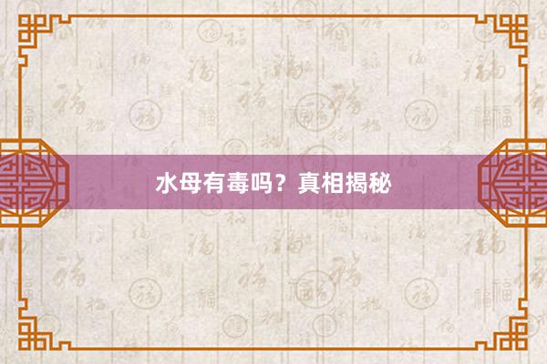 水母有毒吗？真相揭秘