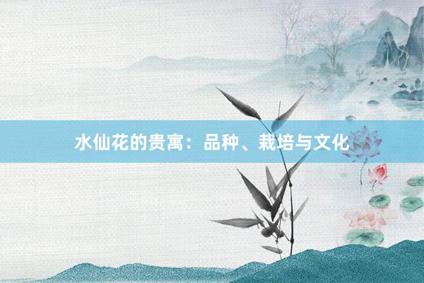 水仙花的贵寓：品种、栽培与文化