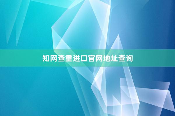 知网查重进口官网地址查询